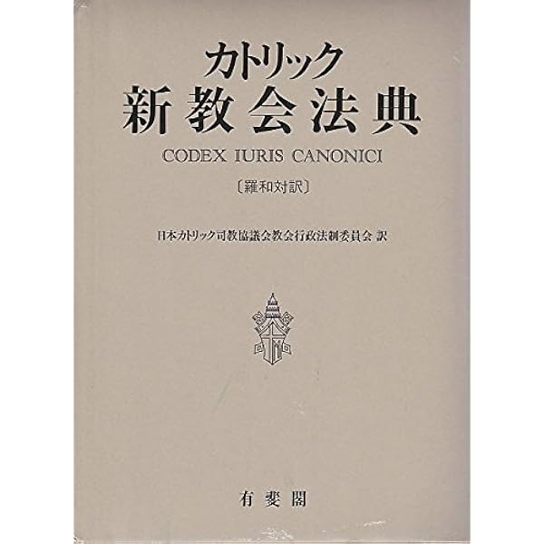 カトリック新教会法典: 羅和対訳 | 日本カトリック司教協議会